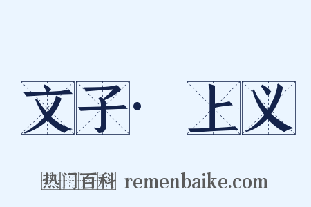 文子·上义是什么意思的图片